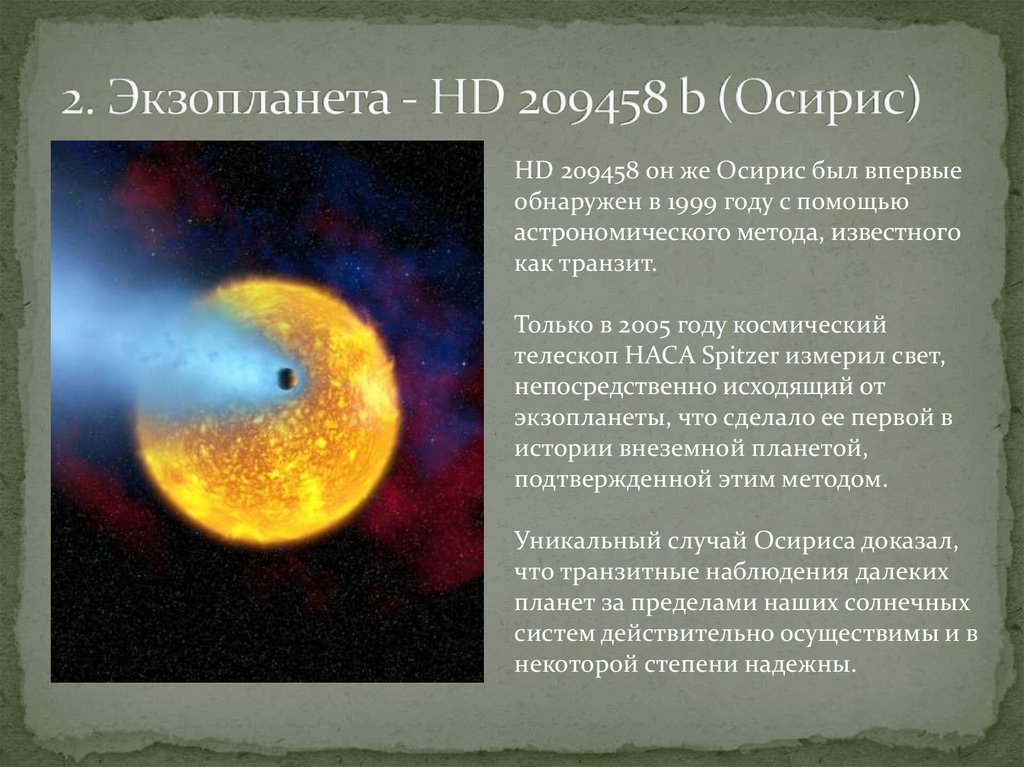 2. Экзопланета - HD 209458 b (Осирис)
