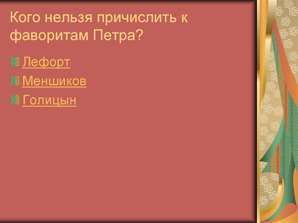 Кого нельзя причислить к фаворитам Петра?