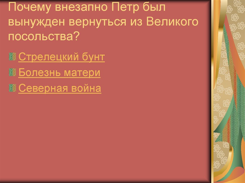 Почему внезапно Петр был вынужден вернуться из Великого посольства?