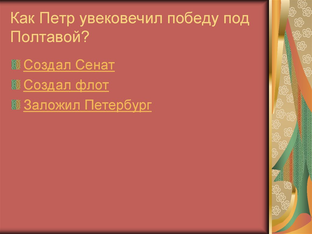 Как Петр увековечил победу под Полтавой?