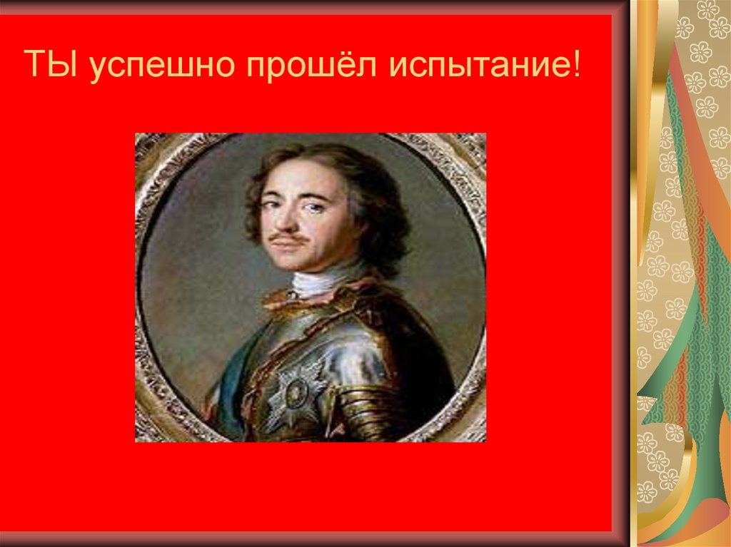 ТЫ успешно прошёл испытание!