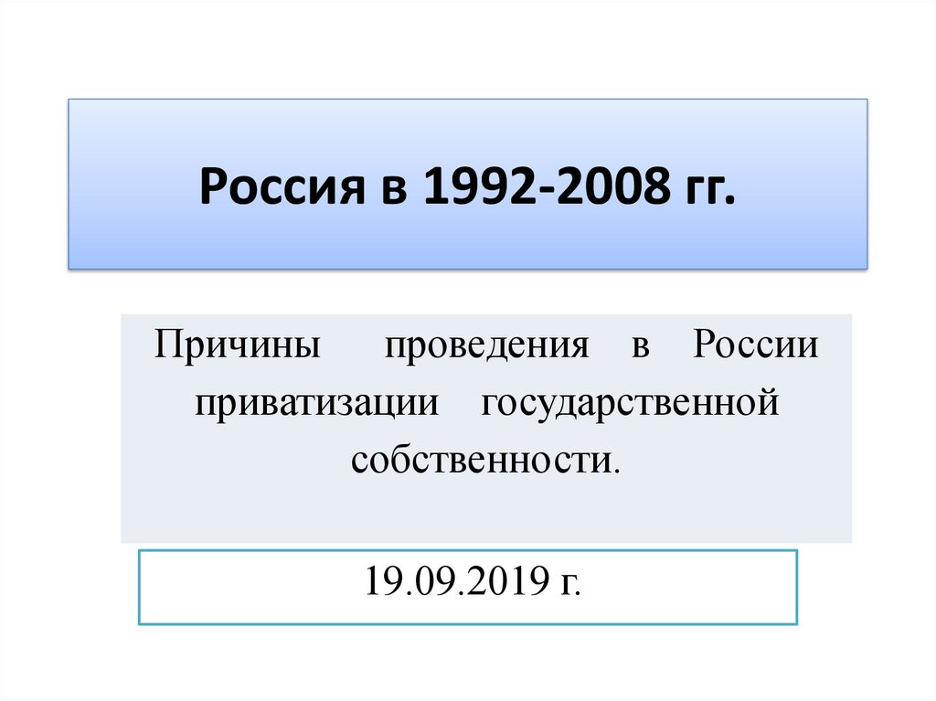 Причины приватизации в России 1992-1999.