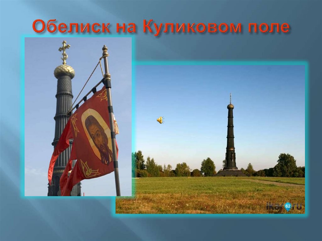 Обелиск на Куликовом поле