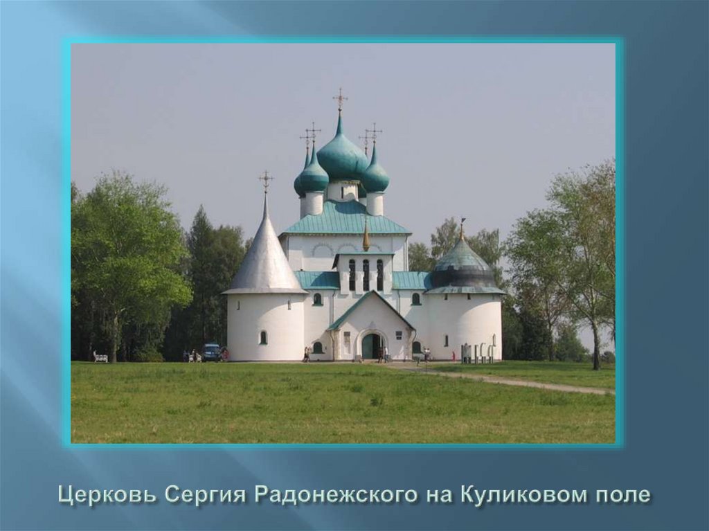 Церковь Сергия Радонежского на Куликовом поле