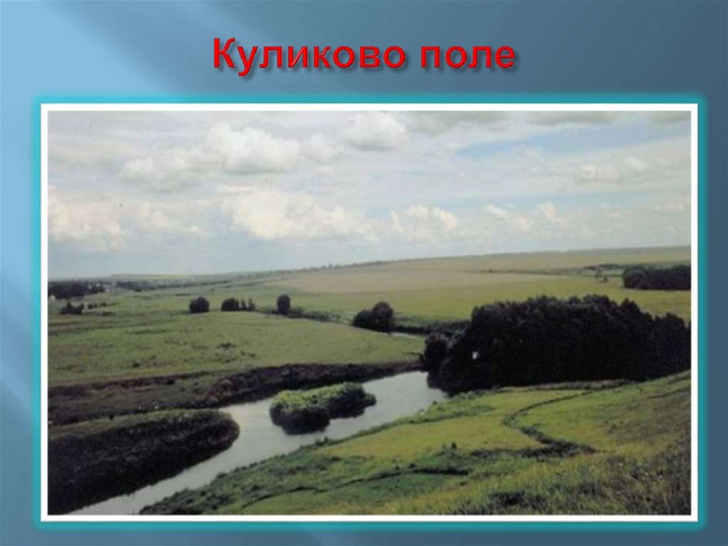 Куликово поле