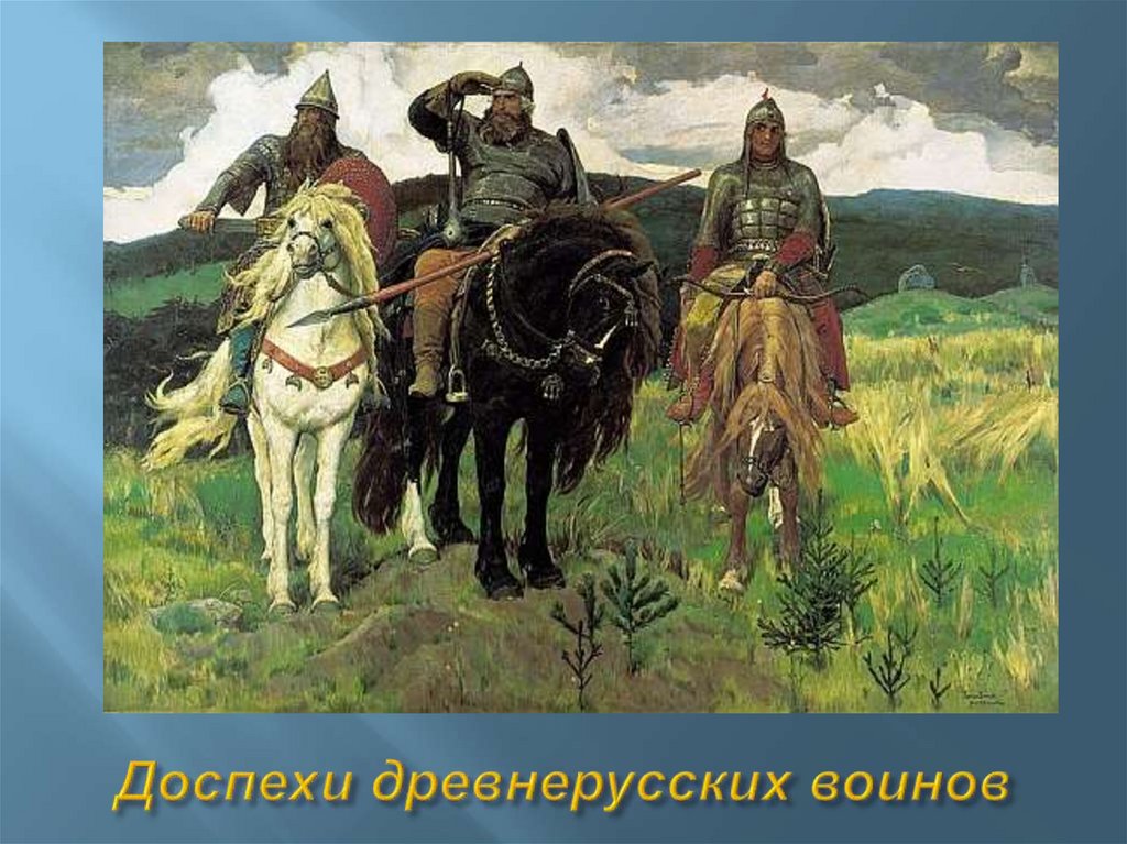 Доспехи древнерусских воинов