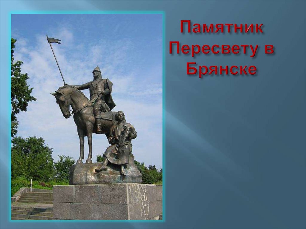 Памятник Пересвету в Брянске