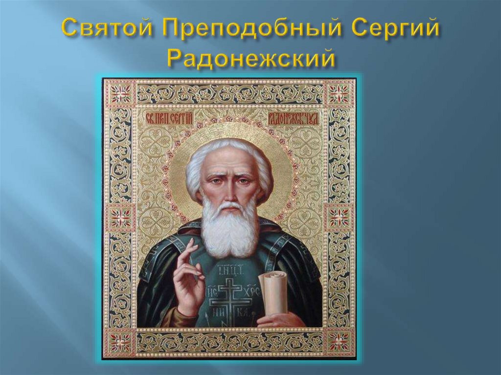 Святой Преподобный Сергий Радонежский