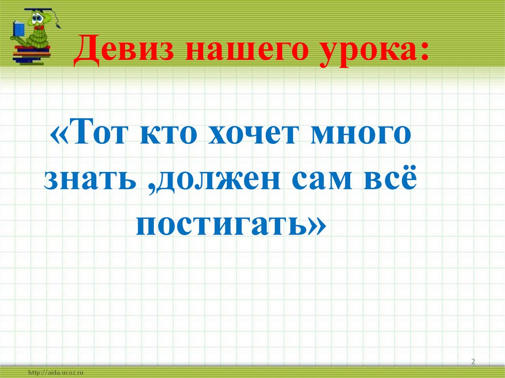 Девиз нашего урока: