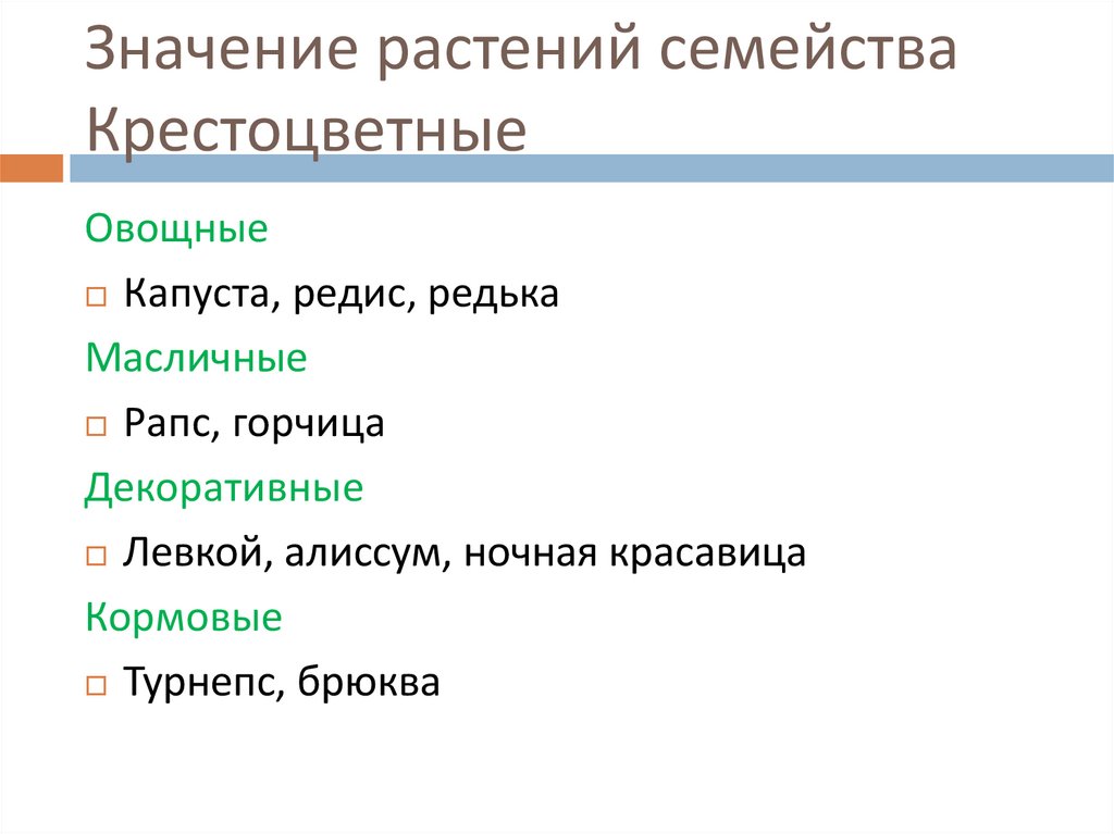 Семейства крестоцветные кроссворд. Значение растений семейства крестоцветных. Царство семейство отдел класс крестоцветные. Значение крестоцветных растений в природе. Значение крестоцветных.