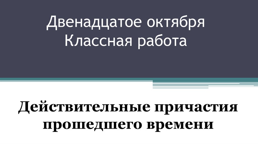 12 октября 2013. Двенадцатое октября. Двенадцатое октября классная работа. Двенадцатое октября классная.