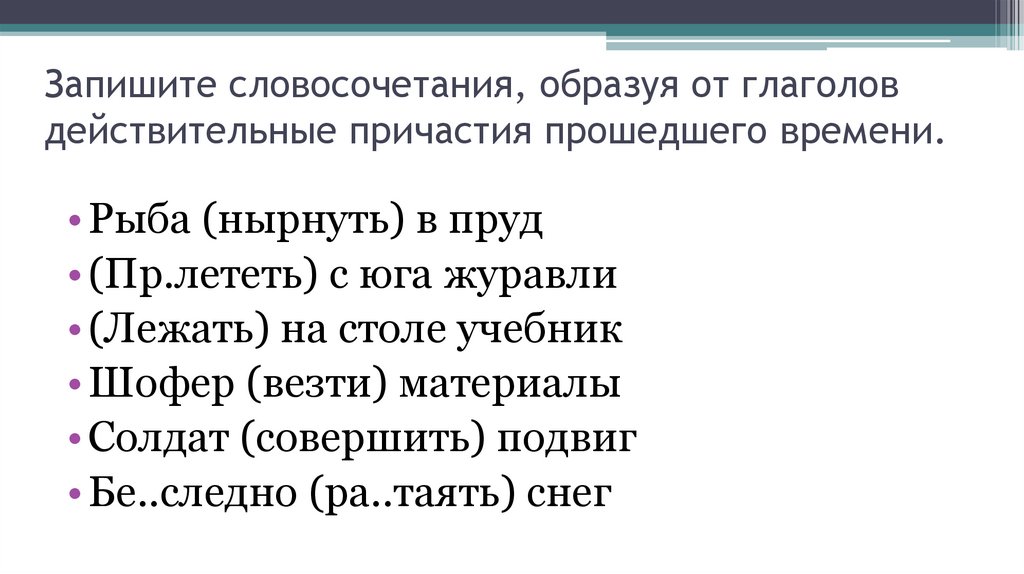 Запишите словосочетание с действительным причастием