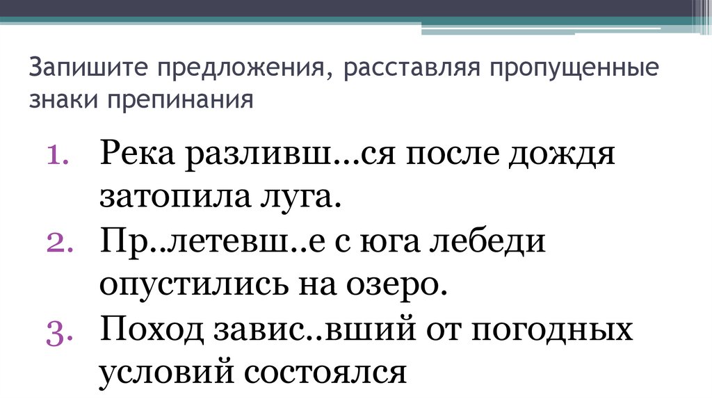 Завис вший. Запишите пословицы расставляя недостающие знаки препинания.