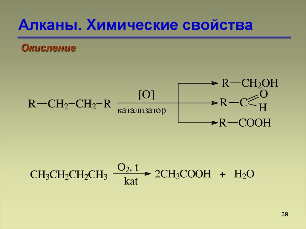 Алкан вода реакция. Реакция каталитического окисления алканов. Окисление алканов. Химические свойства алканов. Каталитическое окисление алканов.