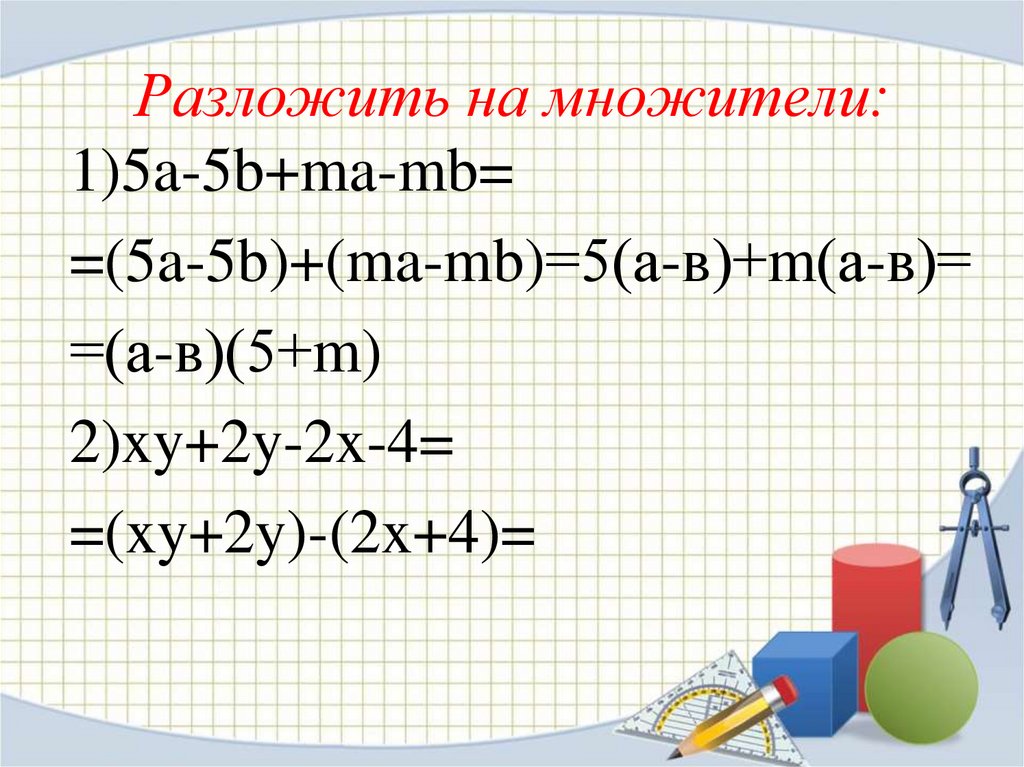 Разложение многочлена на множители способом группировки 7 класс технологическая карта