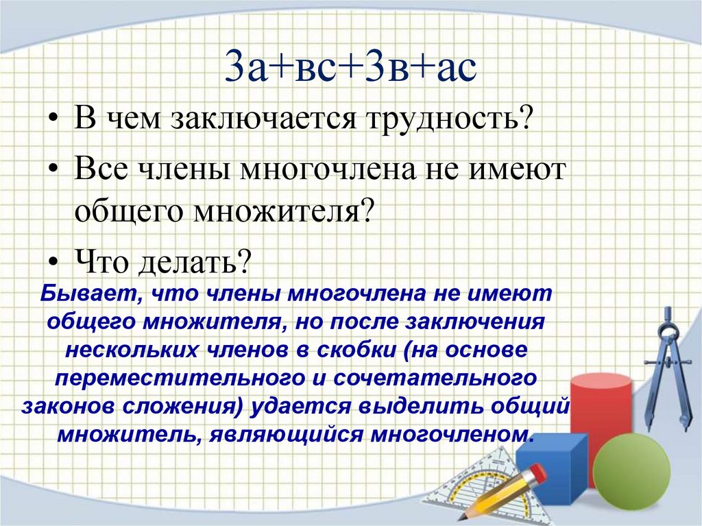 Разложение многочлена на множители способом группировки 7 класс презентация макарычев