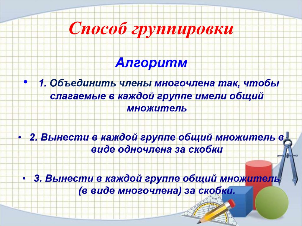 Разложение группировкой. Способ группировки алгоритм. Алгоритм способа группировки Алгебра 7 класс. Метод группировки в алгебре 7 класс. Методы группировки Алгебра 7 класс.