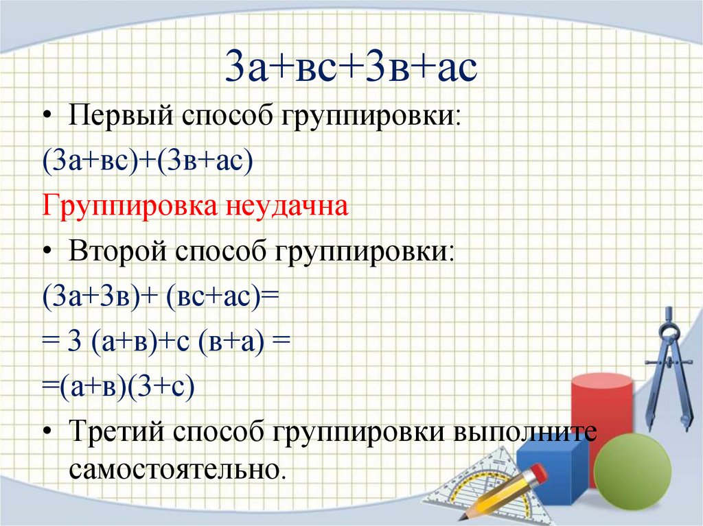 Разложение на множители группировка. Способ группировки Алгебра. Метод группировки в алгебре. Метод группировки формула. Методы группировки Алгебра 7 класс.