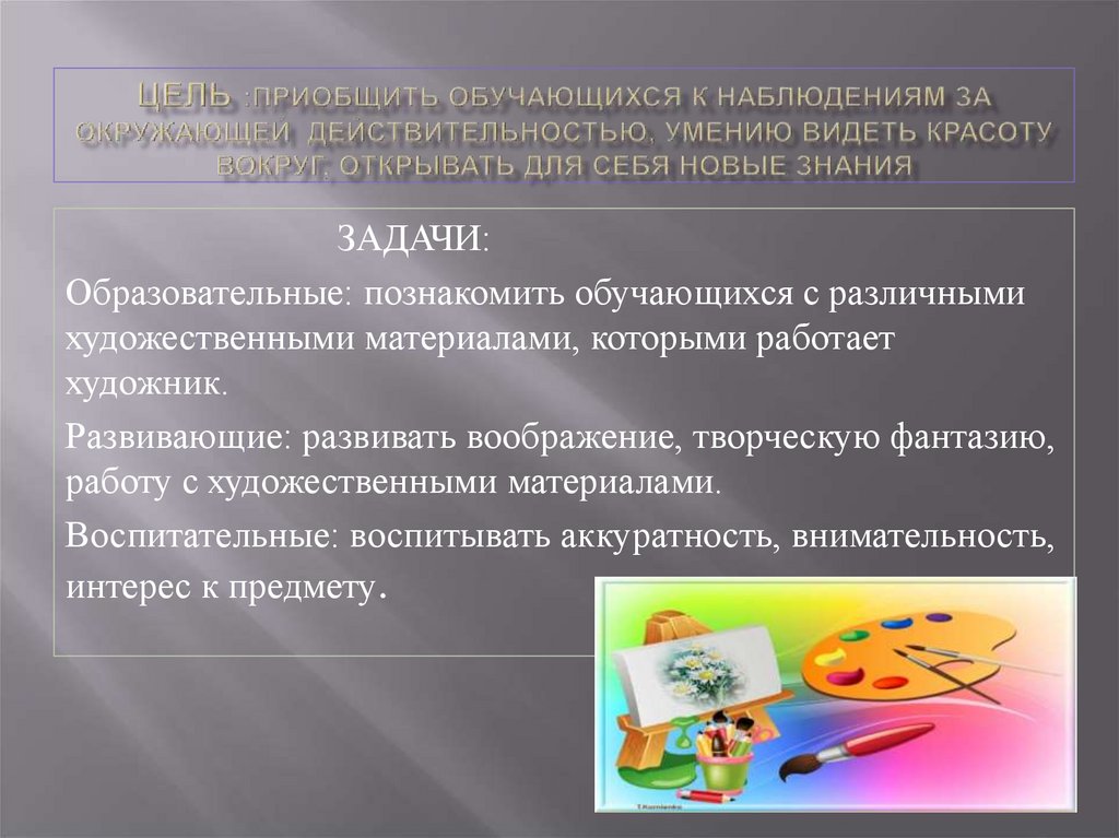 ЦЕЛЬ :приобщить обучающихся к наблюдениям за окружающей действительностью, умению видеть красоту вокруг, открывать для себя