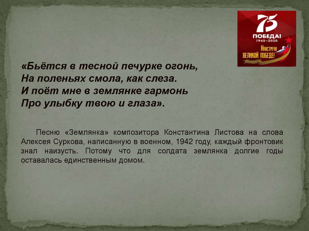 И поёт мне в землянке гармонь про улыбку твою и глаза. Бьётся в тесной печурке. Бьётся в тесной печурке текст. Бьётся в тесной печурке огонь.