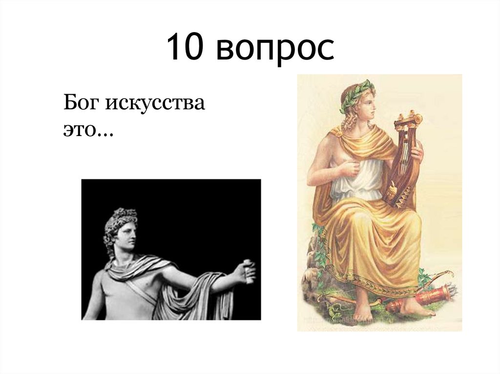 10 вопрос