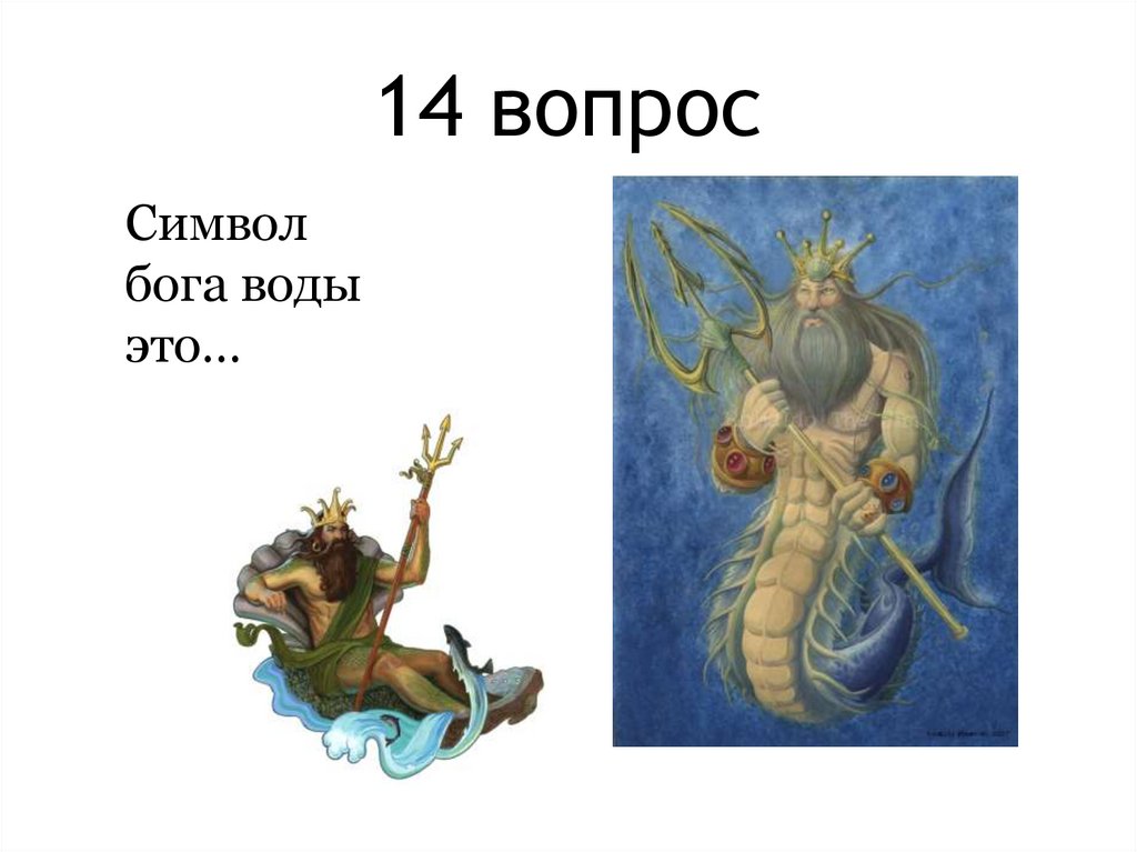 14 вопрос