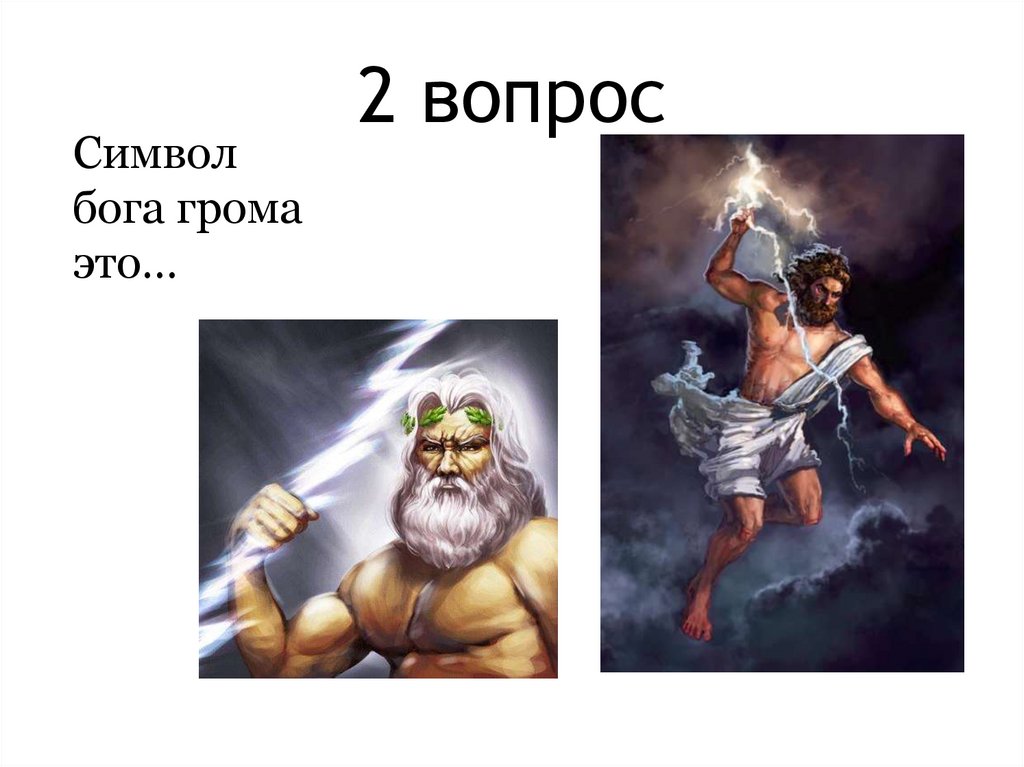 2 вопрос