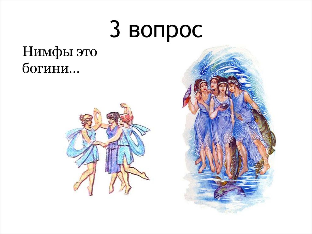 3 вопрос
