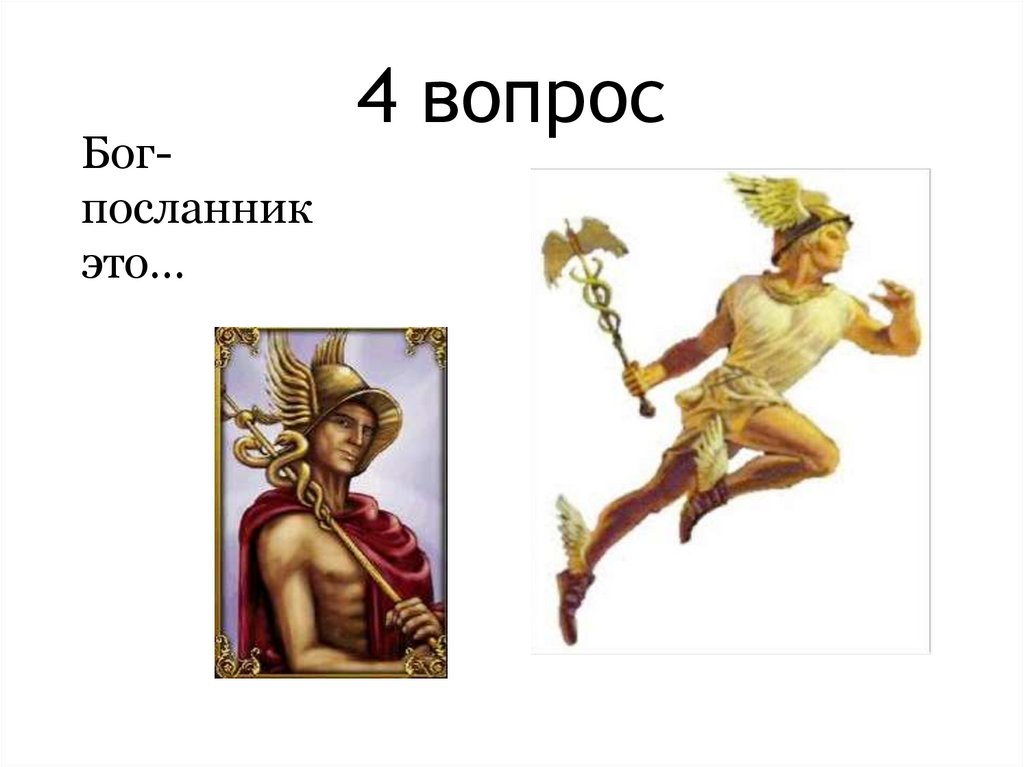 4 вопрос