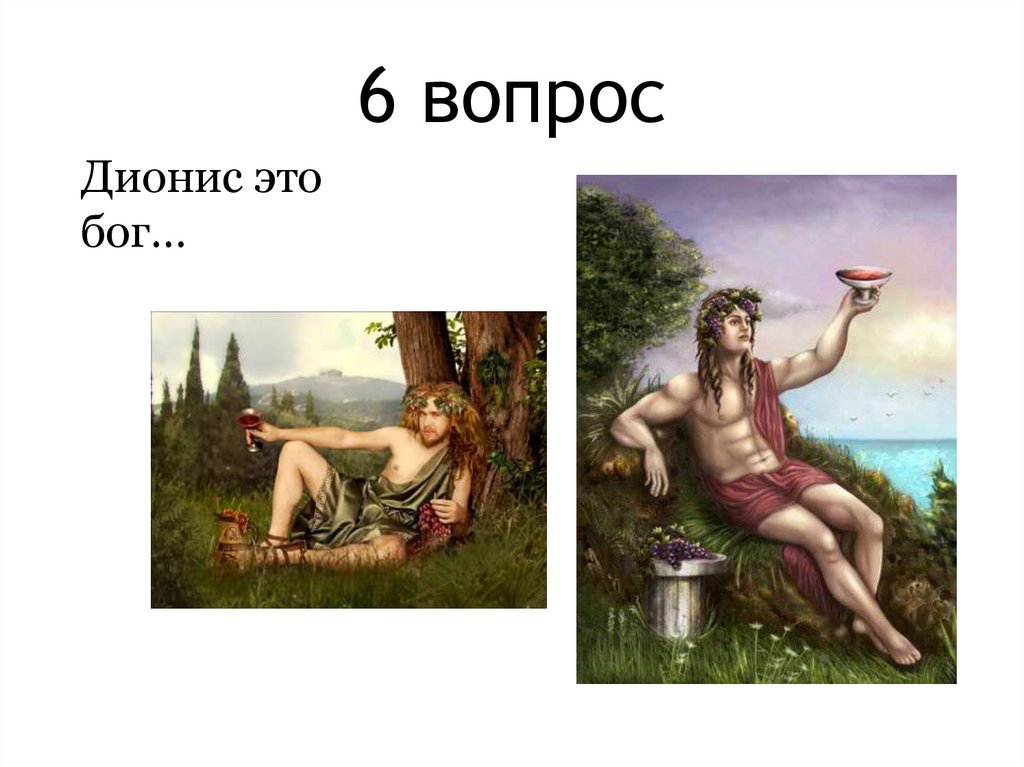 6 вопрос