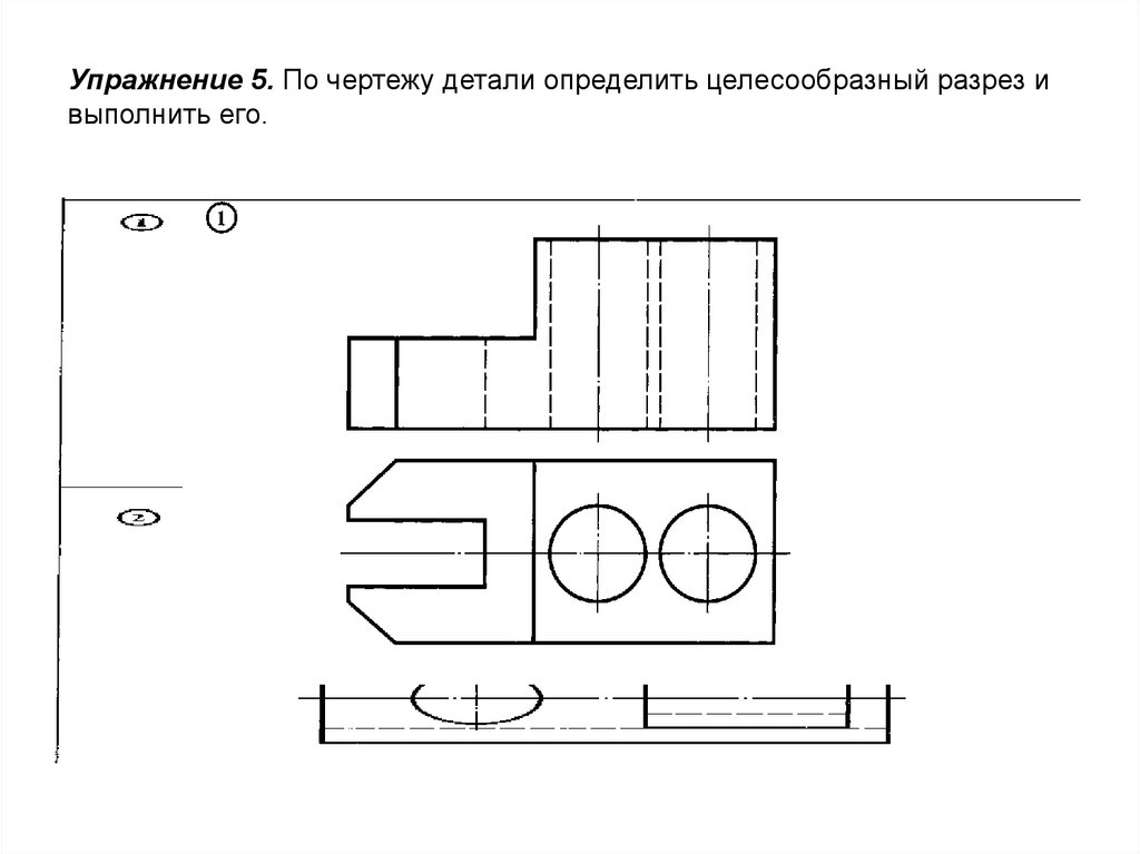 На чертеже детали выполнить целесообразный разрез. Выполнить чертеж с целесообразным разрезом. Целесообразный разрез в черчении.