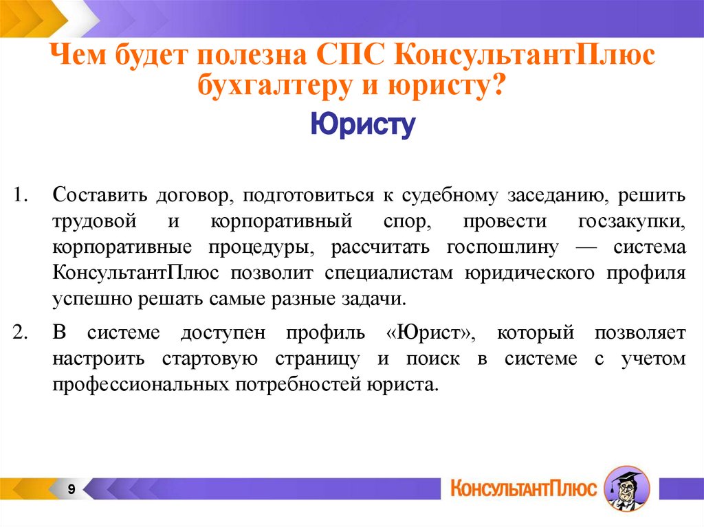 Кодексы спс консультант. Спс консультант плюс презентация. Справочные правовые системы. «Консультант плюс» заключение. Характеристика спс консультант плюс. Основное Назначение в спс консультант плюс.