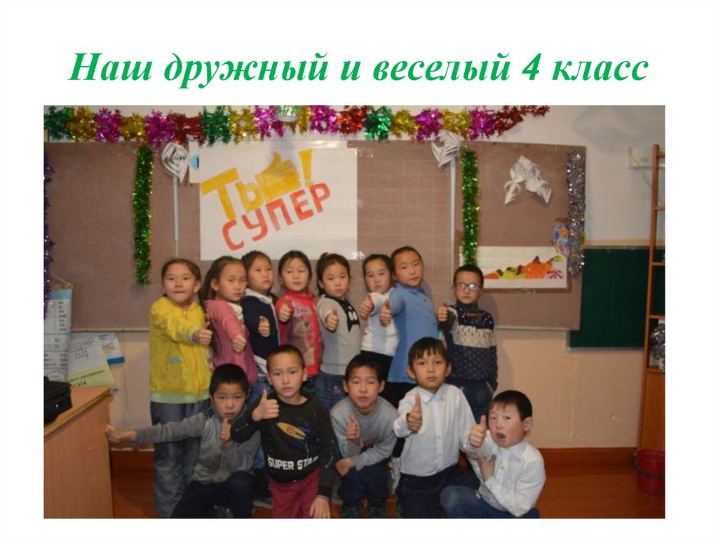 Наш дружный и веселый 4 класс