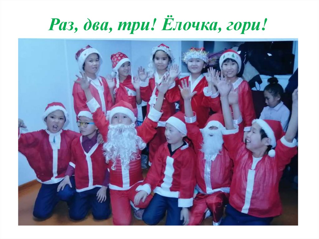 Раз, два, три! Ёлочка, гори!