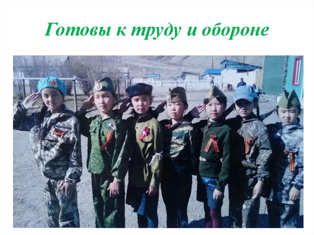 Готовы к труду и обороне