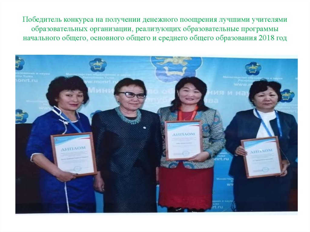 Победитель конкурса на получении денежного поощрения лучшими учителями образовательных организации, реализующих образовательные