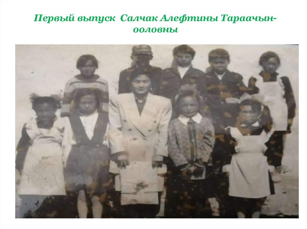 Первый выпуск Салчак Алефтины Тараачын-ооловны
