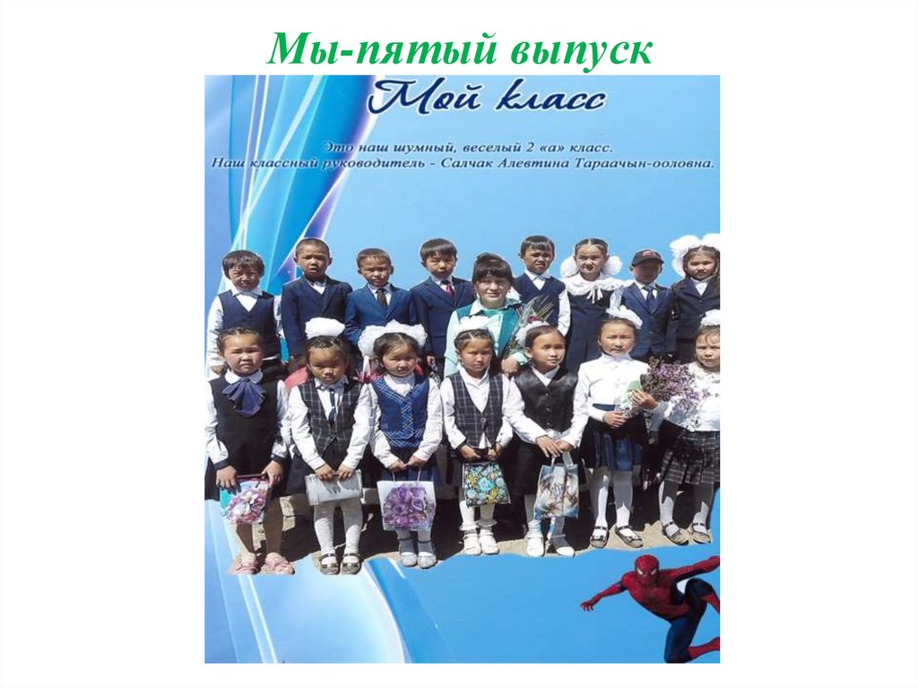 Мы-пятый выпуск