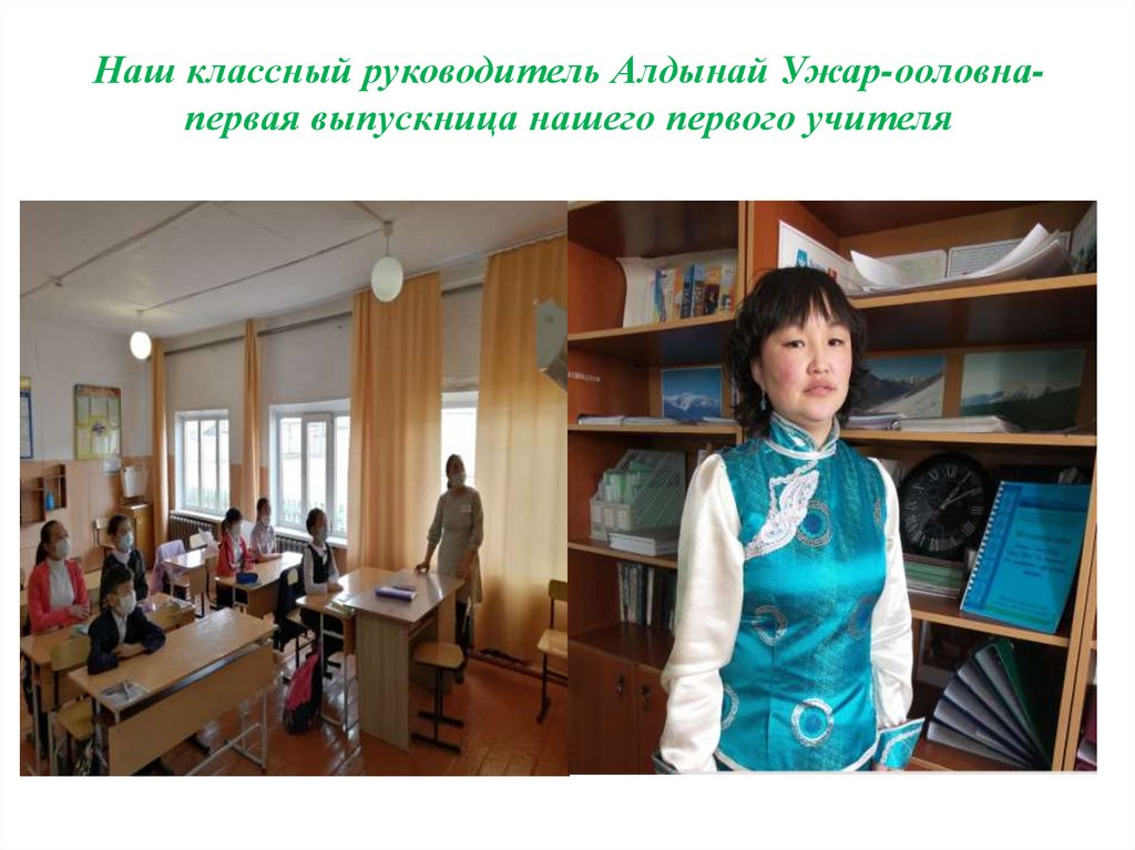 Наш классный руководитель Алдынай Ужар-ооловна-первая выпускница нашего первого учителя