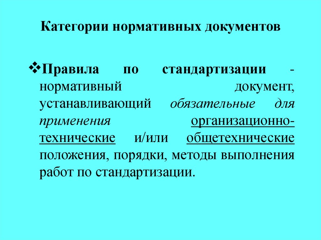 Категории и виды стандартов презентация