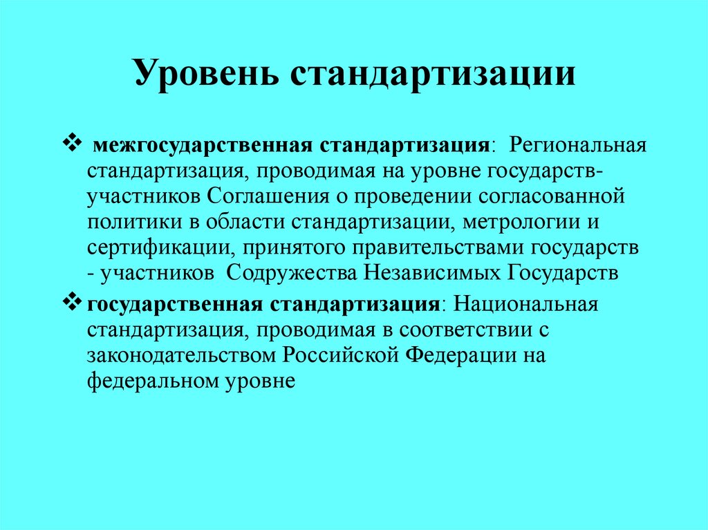 Уровень унификации. Уровни стандартизации. Уровни национальной стандартизации. Перечислите уровни стандартизации. Межгосударственная стандартизация.