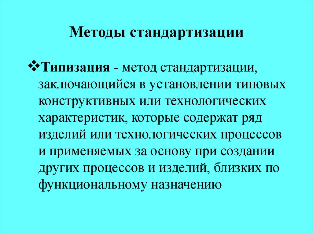 Методы стандартизации презентация