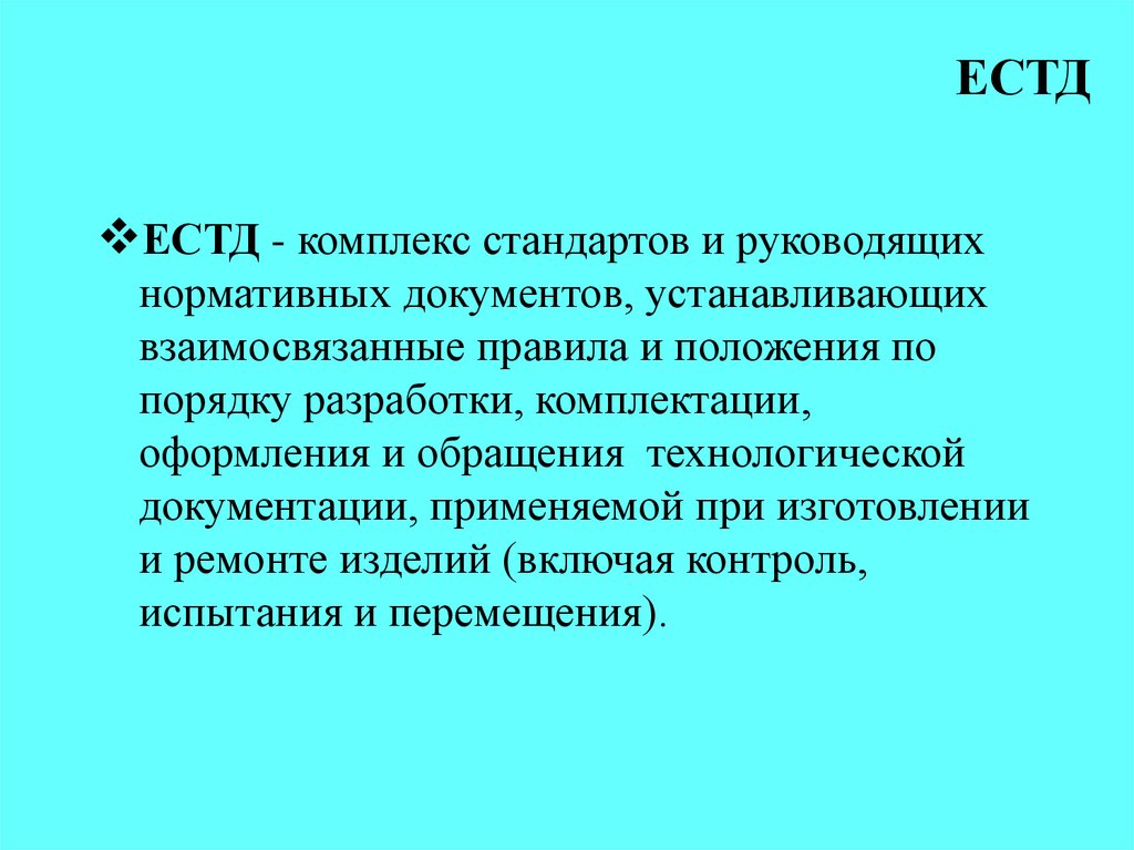 единая система технологической документации. системы естд. 1109-82 является. системы естд. гост правила учета и хранения технологической документации.