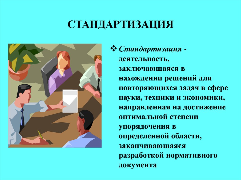 Деятельность направленная на достижение оптимальной степени. Стандартизация. Презентация по стандартизации. Стандартизация это кратко. Стандартизация документов.