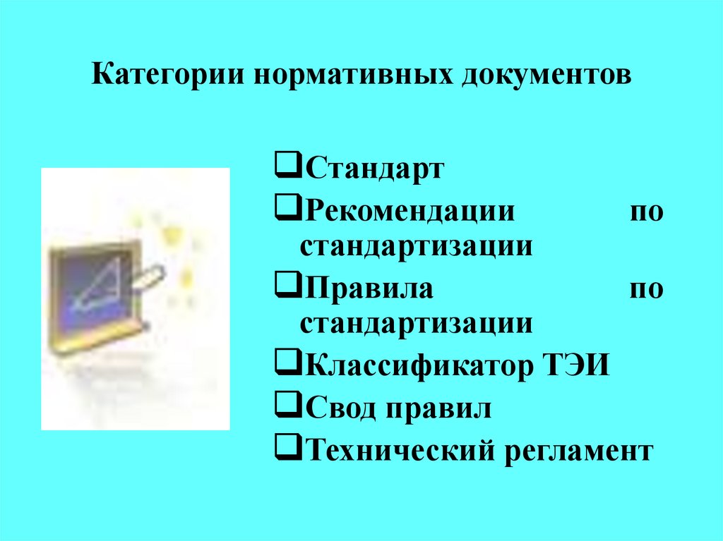 Виды нормативных документов. Категории нормативных документов. Категории нормативных документов стандартизации. Перечислите категории основных документов по стандартизации. Категории нормативной документации – это:.