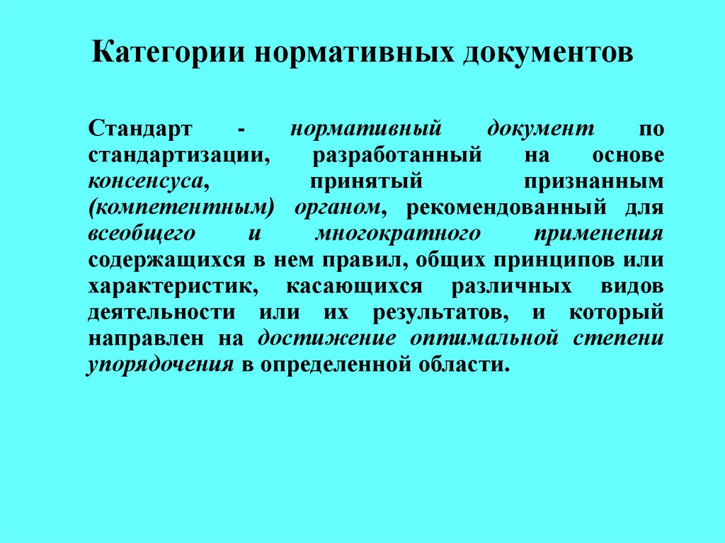 Применение нормативных документов и характер их требований презентация