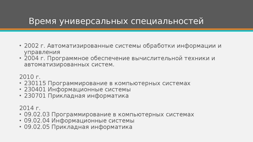 Время универсальных специальностей