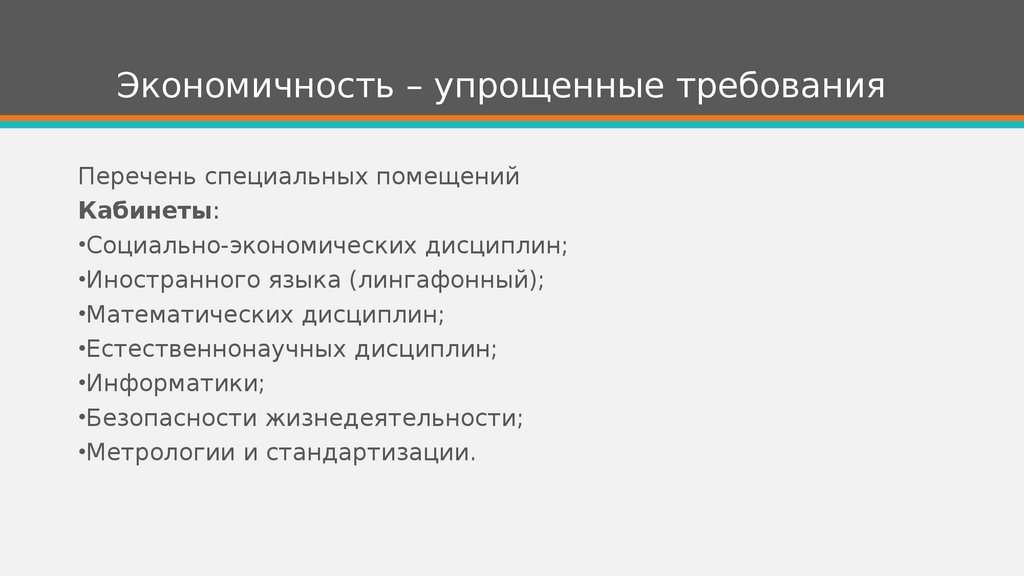 Экономичность – упрощенные требования