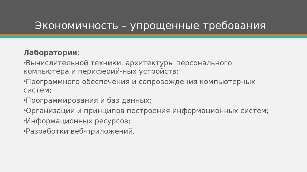 Экономичность – упрощенные требования