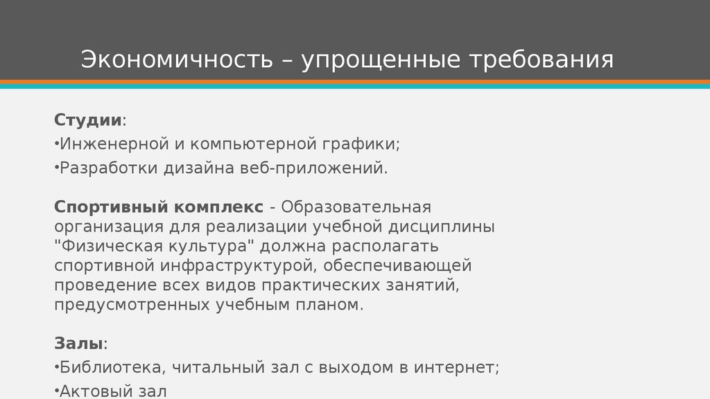 Экономичность – упрощенные требования